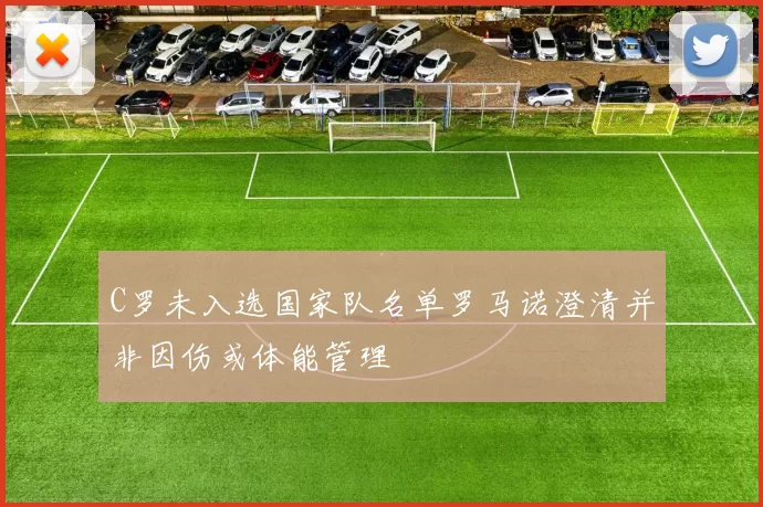 C罗未入选国家队名单罗马诺澄清并非因伤或体能管理