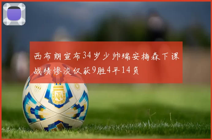 西布朗宣布34岁少帅瑞安梅森下课战绩惨淡仅获9胜4平14负