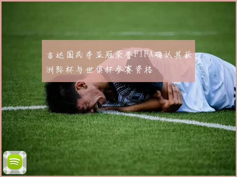 吉达国民夺亚冠荣誉FIFA确认其获洲际杯与世俱杯参赛资格