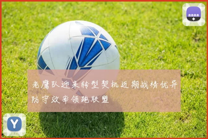 老鹰队迎来转型契机近期战绩优异防守效率领跑联盟